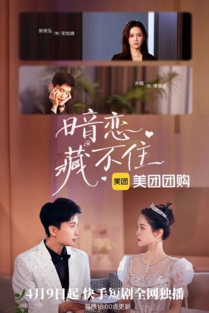 暗恋藏不住 (2025) poster