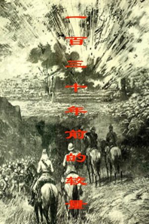 一百三十年前的较量 (2020) poster