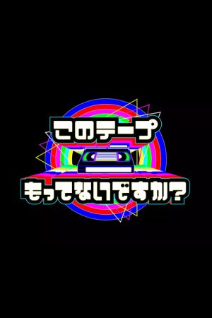テレビ放送開始69年 このテープもってないですか？ (2022) poster