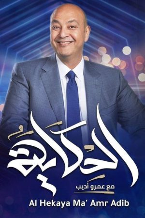 الحكاية عمرو اديب (2021) poster