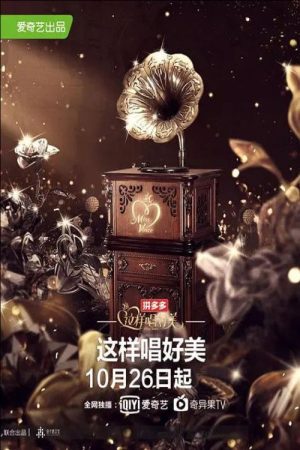 这样唱好美 (2019) poster