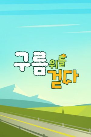 구름 위를 걷다 (2022) poster