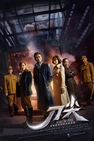 刀尖 (2017) poster