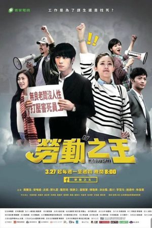 勞動之王 (2017) poster
