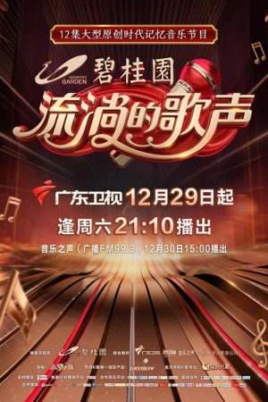 流淌的歌声 (2018) poster