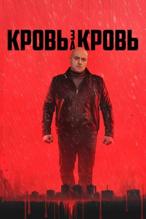 Кровь за кровь (2026) poster