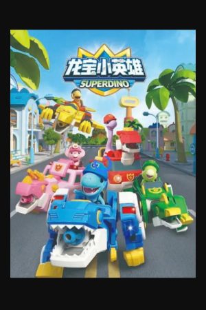 龙宝小英雄之龙宝历险记 (2022) poster