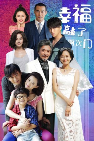 幸福敲了两次门 (2020) poster