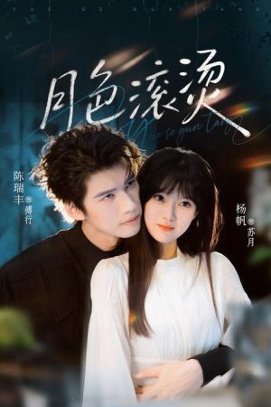 月色滾燙 (2026) poster