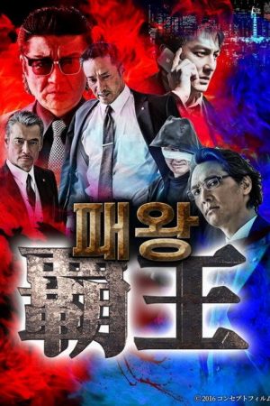覇王 (2019) poster
