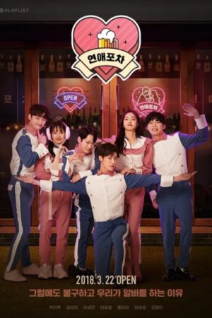 연예포차 (2018) poster