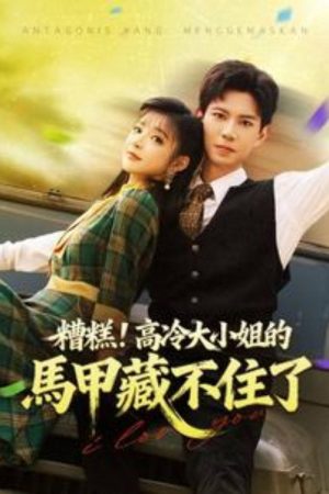 被读心后，团宠大小姐人设又崩了 (2025) poster