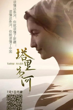 塔里木河 (2016) poster