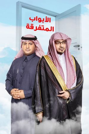 الأبواب المتفرقة (2022) poster