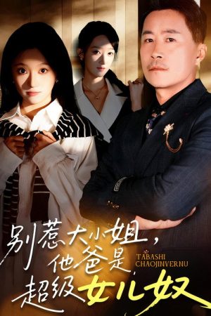 别惹大小姐，她爸是超级女儿奴 (2025) poster