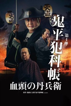 Samurai Detective Onihei: True Master (2024) poster