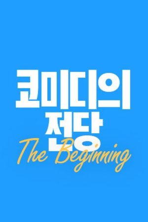 코미디의 전당 (2019) poster