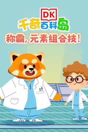 DK百科称霸元素组合技 (2025) poster