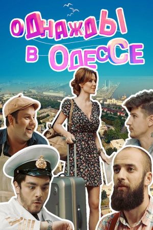 Однажды в Одессе (2016) poster