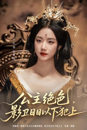 公主绝色，影卫日日以下犯上 (2025) poster
