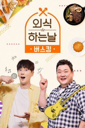 외식하는 날 버스킹 (2022) poster
