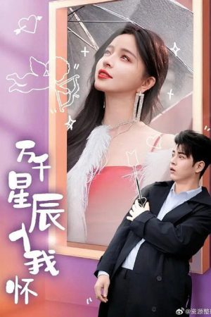 万千星辰入我怀 (2025) poster