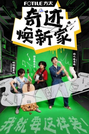 奇迹焕新家 (2023) poster