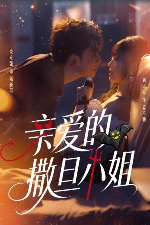 亲爱的撒旦小姐 (2026) poster