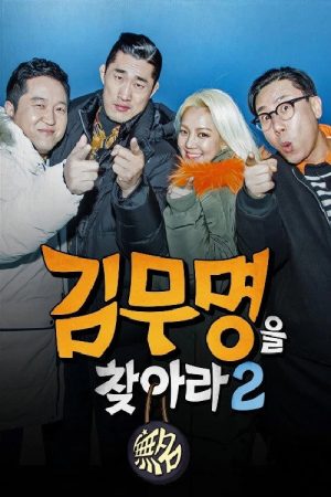 김무명을 찾아라 (2017) poster
