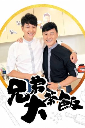 兄弟大茶飯 (2018) poster
