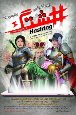 Hashtag (2018) poster