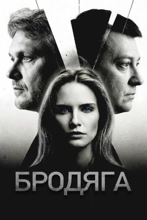 Бродяга (2025) poster