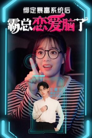 绑定暴富系统后霸总恋爱脑了 (2023) poster