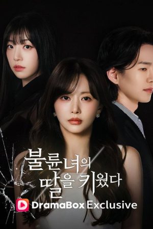 불륜녀의 딸을 키웠다 (2026) poster