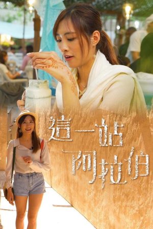這一站阿拉伯 (2020) poster