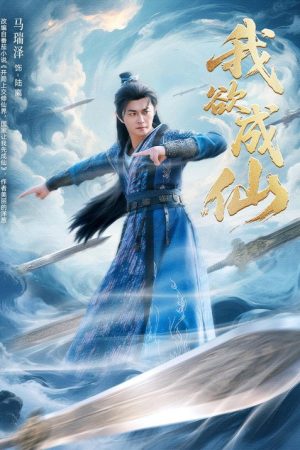 我欲成仙 (2026) poster