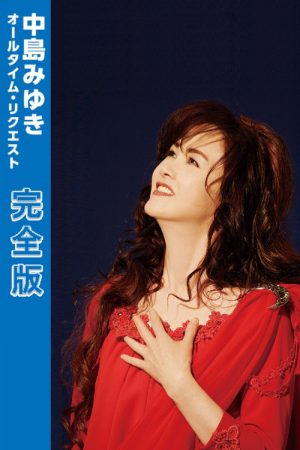 Miyuki Nakajima All-Time Request Complete Edition (2026) poster