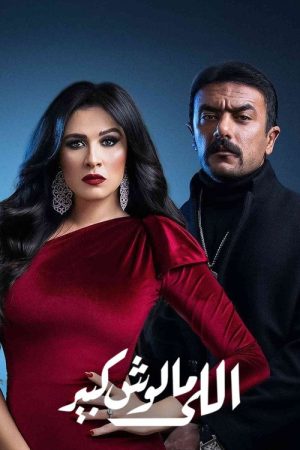 Elle Maloush Kbeer (2021) poster