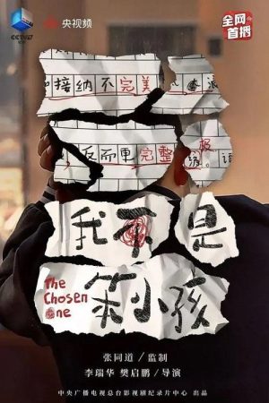我不是笨小孩 (2021) poster