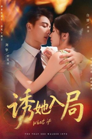 诱她入局 (2025) poster