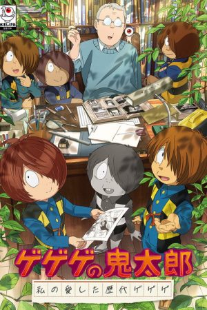 ゲゲゲの鬼太郎 私の愛した歴代ゲゲゲ (2025) poster