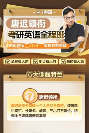 唐迟 考研英语阅读课 (2026) poster