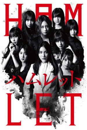 SKE48’s HAMLET (2019) poster