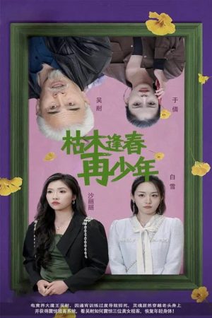枯木逢春再少年 (2025) poster