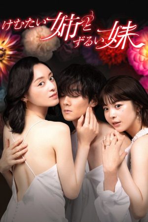 Annoying and Cunning Sisters (2023) poster