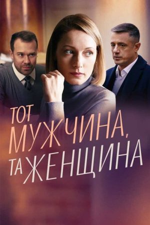 Тот мужчина, та женщина (2022) poster