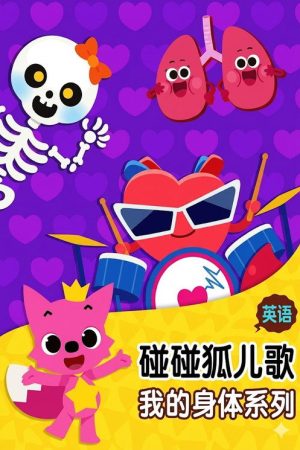 碰碰狐儿歌之我的身体系列 (2017) poster
