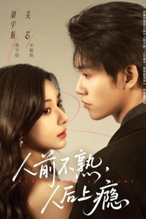 人前不熟，人后上瘾 (2026) poster