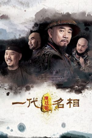 一代名相陈庭敬 (2018) poster