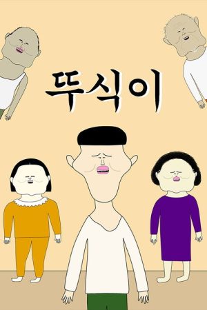 뚜식이 (2020) poster